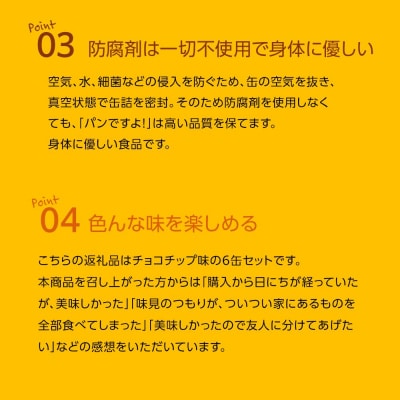 缶入りパン「パンですよ!」　チョコチップ6缶入り