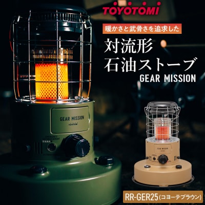 【GEAR MISSION】トヨトミ対流形石油ストーブRR-GER25(コヨーテブラウン)7～9畳