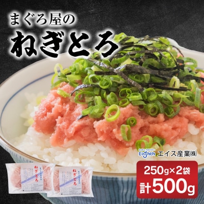 エイス産業(株)　ねぎとろ250g　2袋詰め合わせ
