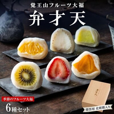 覚王山フルーツ大福 弁才天 6種 セット
