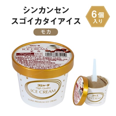 シンカンセンスゴイカタイアイス モカ 6個入り