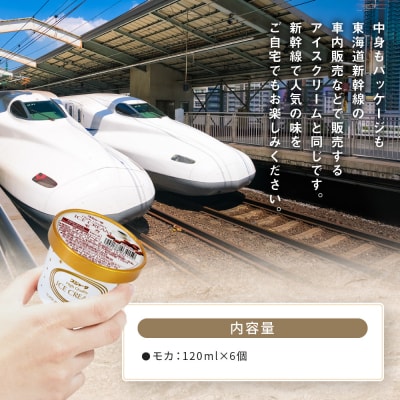 シンカンセンスゴイカタイアイス モカ 6個入り