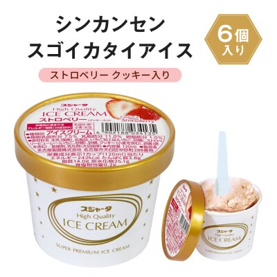 アイス ストロベリークッキー入り 6個 シンカンセンスゴイカタイアイス