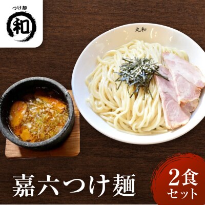嘉六つけ麺2食セット