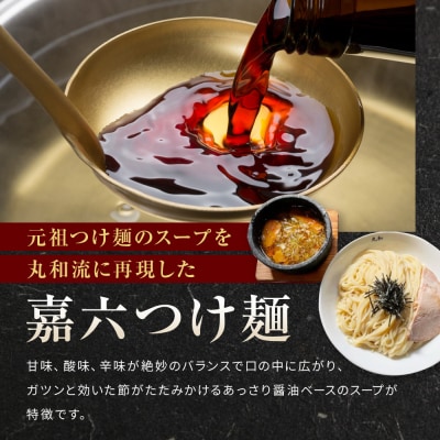 嘉六つけ麺2食セット