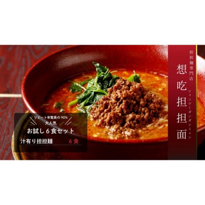 お試し担担麺6食入り