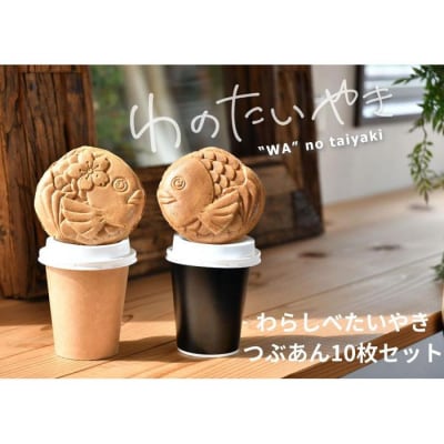 わのたいやき　つぶあん10匹セット(冷凍)