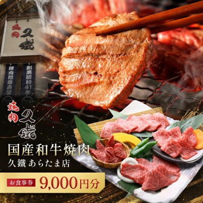 国産和牛焼肉「久鐵」あらたま店食事券　9,000円分