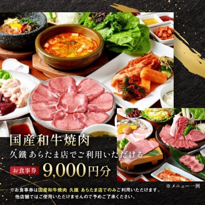 国産和牛焼肉「久鐵」あらたま店食事券　9,000円分
