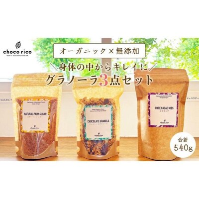 カラダの中からキレイに!グラノーラセット　chocorico