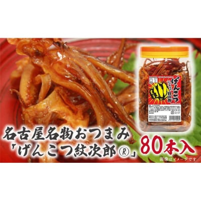 名古屋名物おつまみ「げんこつ紋次郎」80本入りポット