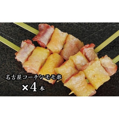 名古屋コーチン完熟鶏の焼鳥
