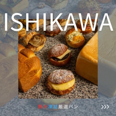 【熱々凍結】厳選パン詰め合わせSET