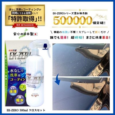水無しで洗車と撥水コーティング同時施工!EK-ZERO500mlクロスセット