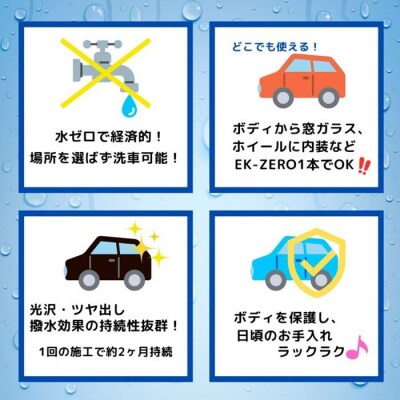 水無しで洗車と撥水コーティング同時施工!EK-ZERO500mlクロスセット