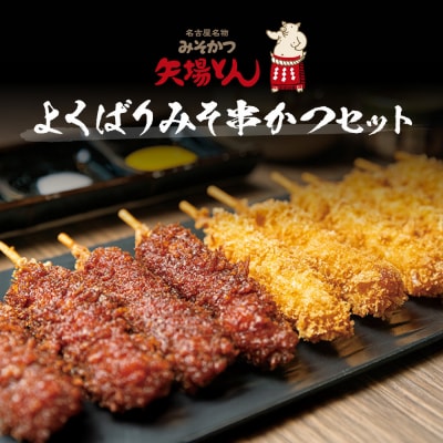 矢場とん よくばりみそ串かつセット 40本 レンジで簡単2分!