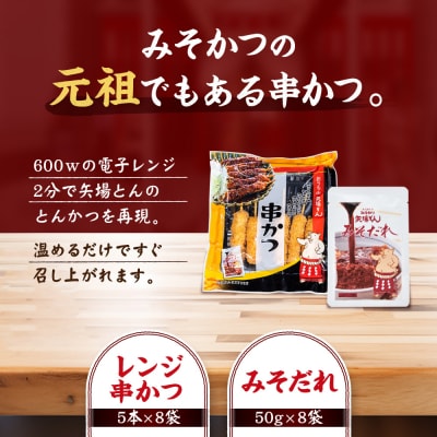 矢場とん よくばりみそ串かつセット 40本 レンジで簡単2分!