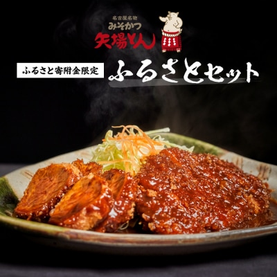 矢場とん 油で揚げるだけ! ロース・ひれ・みそだれ・揚げ油入り【ふるさと納税限定】