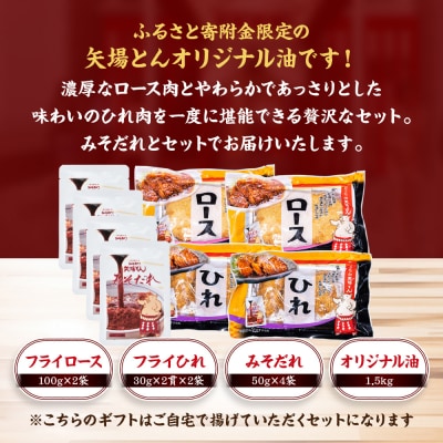 矢場とん 油で揚げるだけ! ロース・ひれ・みそだれ・揚げ油入り【ふるさと納税限定】