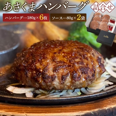 あさくまハンバーグ詰合せ