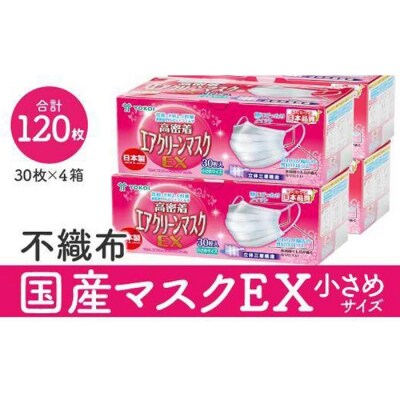 マスク(大容量)国産不織布マスク(小さめ)　30枚入×4箱   (サージカルマスク)