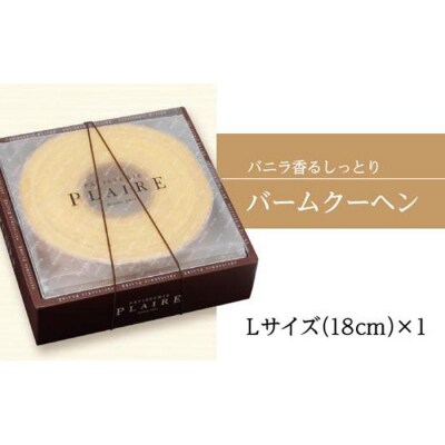 洋菓子ギフト　バニラ香るしっとりバーム　バウムクーヘンLサイズ パティスリー プレール