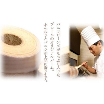 洋菓子ギフト　バニラ香るしっとりバーム　バウムクーヘンLサイズ パティスリー プレール