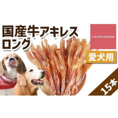 【大中型犬向け】国産牛アキレスロング　15本