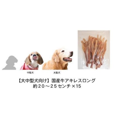 【大中型犬向け】国産牛アキレスロング　15本