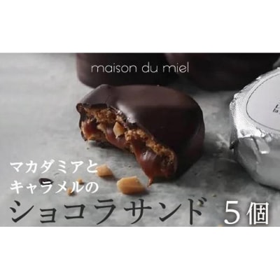 《パティシエの手作り》マカダミアとキャラメルのショコラサンド(5個入)