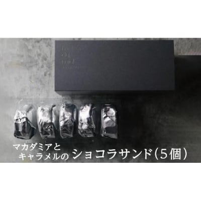 《パティシエの手作り》マカダミアとキャラメルのショコラサンド(5個入)