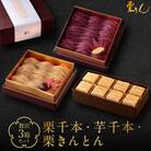 行列のできる和栗モンブラン専門店「栗千本&芋千本&栗きんとん」贅沢3箱セット