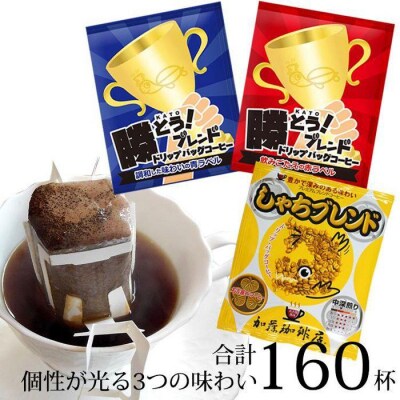 	ドリップバッグコーヒー 3種類飲み比べセット　160杯分入り | 焙煎 ドリップバッグ コーヒー 