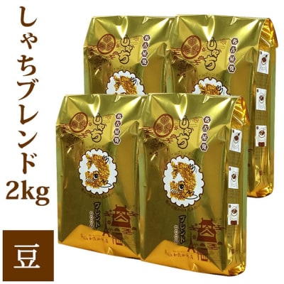 加藤珈琲店 しゃちブレンド コーヒ- 豆のまま 2kg (500g×4袋)