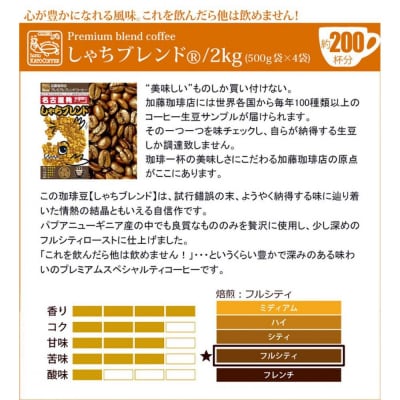 加藤珈琲店 しゃちブレンド コーヒ- 豆のまま 2kg (500g×4袋)