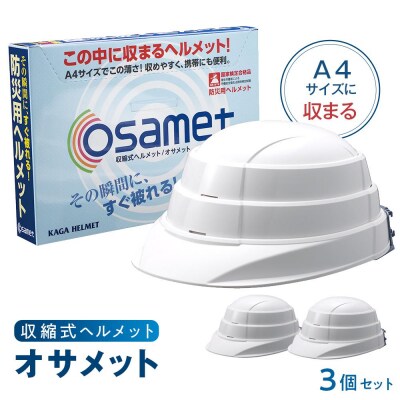 【ホワイト】オサメット　3個セット