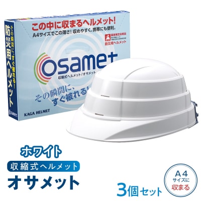 【ホワイト】オサメット　3個セット