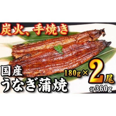 【炭火・職人手焼き】　国産うなぎ蒲焼　約180g×2尾・たれ・山椒　和食竜むら