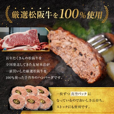 【ふるさと納税】松阪牛100%ハンバーグ 特大180g6枚　保存料添加物なし【友屋本店】