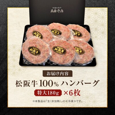【ふるさと納税】松阪牛100%ハンバーグ 特大180g6枚　保存料添加物なし【友屋本店】