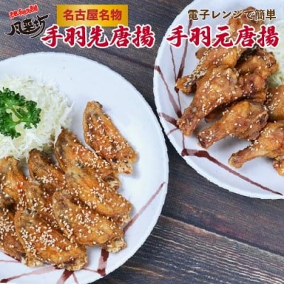 風来坊　元祖手羽先唐揚と手羽元唐揚セット