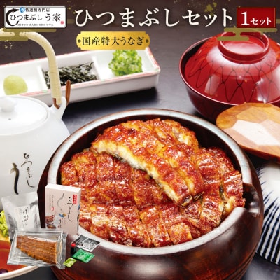 国産特大うなぎ ひつまぶしセット