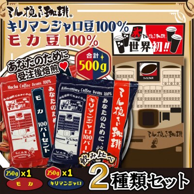 ミル挽き珈琲　モカ豆100% 1袋・キリマンジャロ豆100% 1袋セット　(250g/袋)