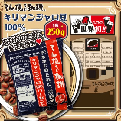 ミル挽き珈琲　キリマンジャロ豆100% 1袋　(250g/袋)