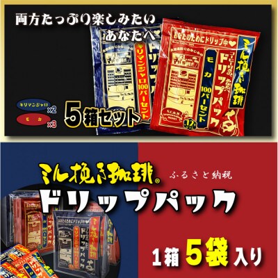 ミル挽き珈琲 ドリップパック モカ100%&キリマンジャロ100% 5箱セット(25袋)