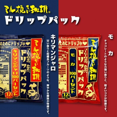 ミル挽き珈琲 ドリップパック モカ100%&キリマンジャロ100% 5箱セット(25袋)