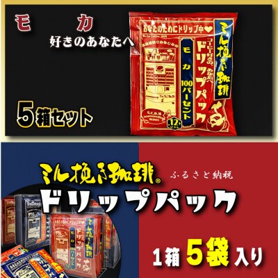 ミル挽き珈琲 ドリップパック モカ100% 5箱(25袋)