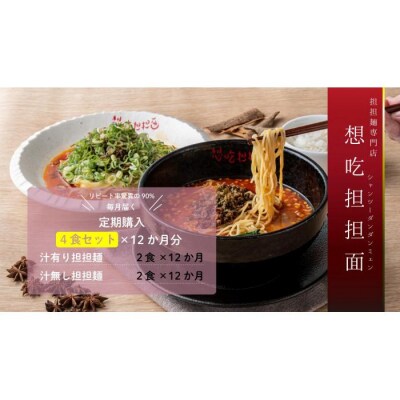 【毎月定期配送】汁有り・汁無し担担麺各2食セット×12回