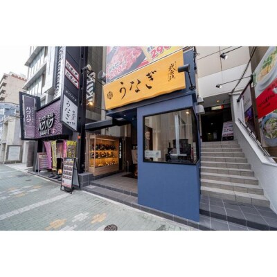 【上むな丼・1人前】むなぎ [武奈伎]【御食事券】