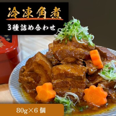 自宅でお手軽!ぶた路の角煮6個セット